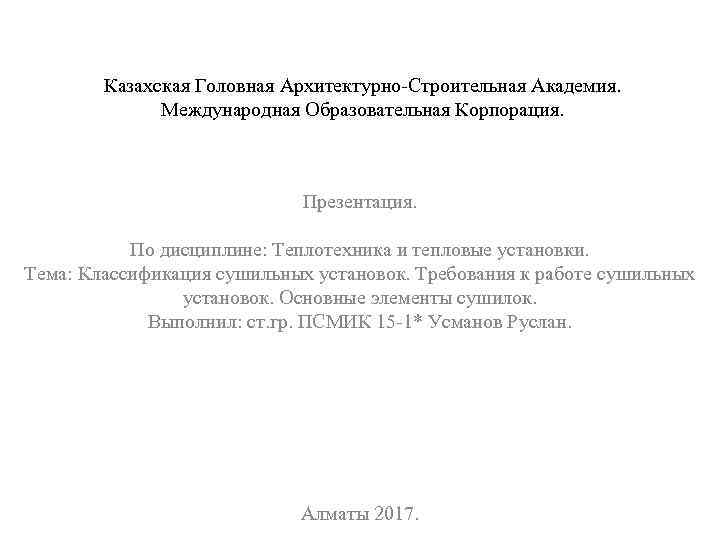 Казахская Головная Архитектурно-Строительная Академия. Международная Образовательная Корпорация. Презентация. По дисциплине: Теплотехника и тепловые установки.