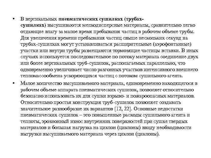  • • В вертикальных пневматических сушилках (трубахсушилках) высушиваются мелкодисперсные материалы, сравнительно легко отдающие