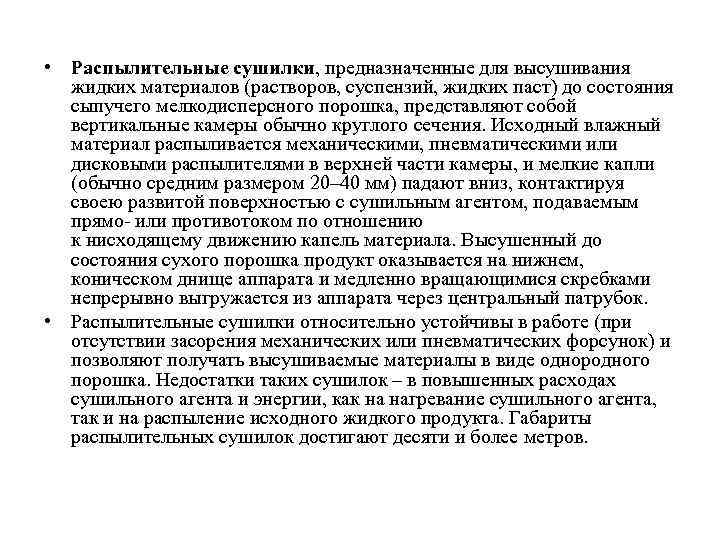  • Распылительные сушилки, предназначенные для высушивания жидких материалов (растворов, суспензий, жидких паст) до