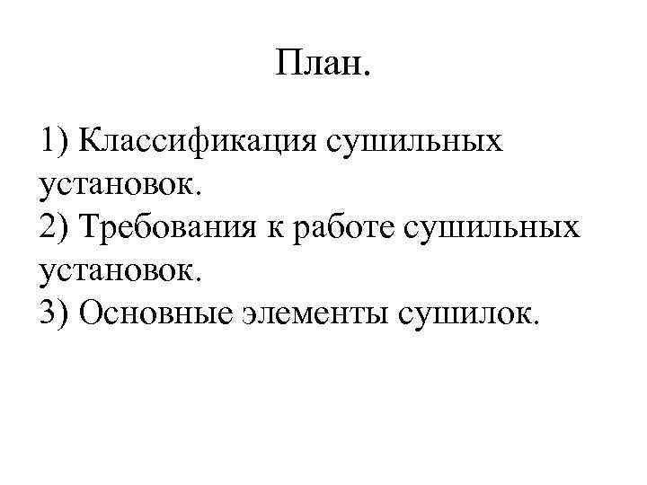 План. 1) Классификация сушильных установок. 2) Требования к работе сушильных установок. 3) Основные элементы
