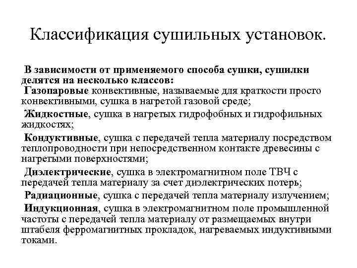 Классификация сушильных установок. В зависимости от применяемого способа сушки, сушилки делятся на несколько классов: