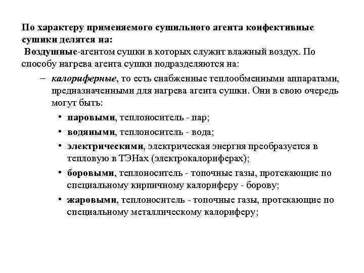 По характеру применяемого сушильного агента конфективные сушики делятся на: Воздушные-агентом сушки в которых служит