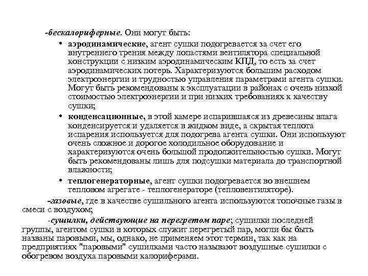  -бескалориферные. Они могут быть: • аэродинамические, агент сушки подогревается за счет его внутреннего