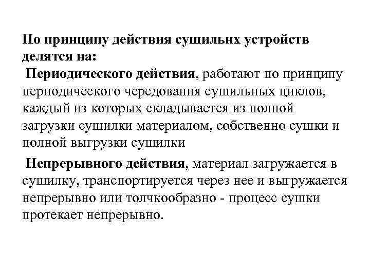 По принципу действия сушильнх устройств делятся на: Периодического действия, работают по принципу периодического чередования