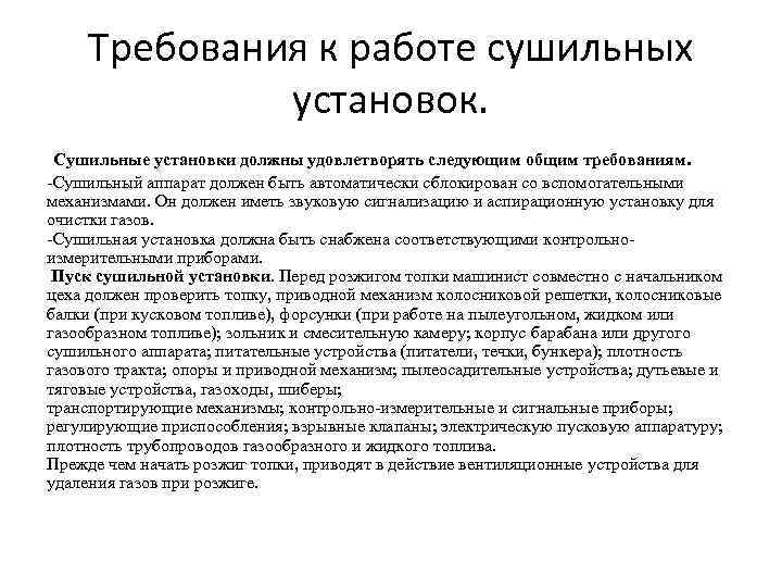 Требования к работе сушильных установок. Сушильные установки должны удовлетворять следующим общим требованиям. -Сушильный аппарат