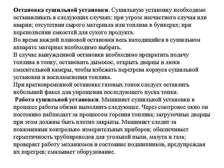 Остановка сушильной установки. Сушильную установку необходимо останавливать в следующих случаях: при угрозе несчастного случая