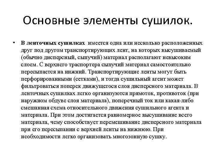 Основные элементы сушилок. • В ленточных сушилках имеется одна или несколько расположенных друг под