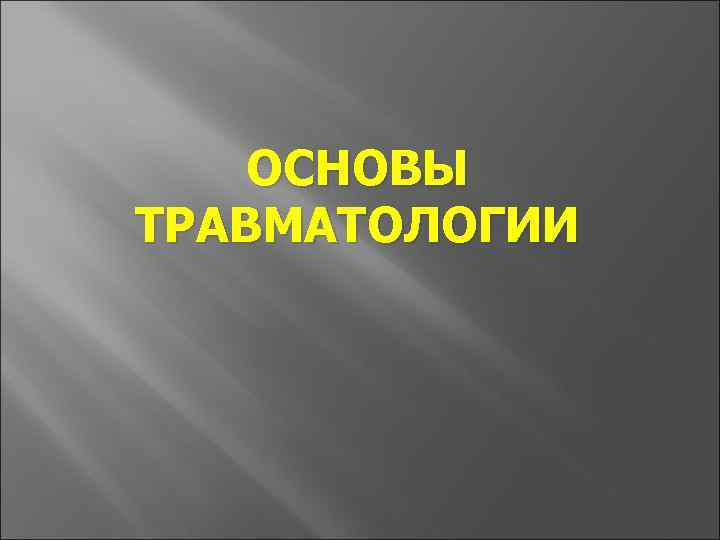 Основы травматологии презентация