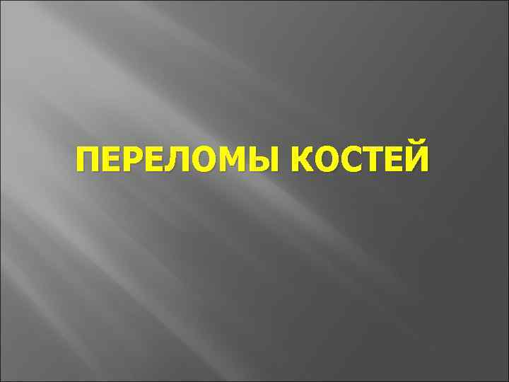 ПЕРЕЛОМЫ КОСТЕЙ 