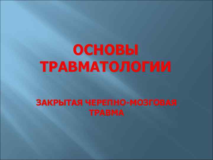 Основы травматологии презентация