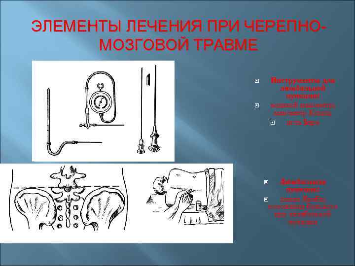 ЭЛЕМЕНТЫ ЛЕЧЕНИЯ ПРИ ЧЕРЕПНОМОЗГОВОЙ ТРАВМЕ Инструменты для люмбальной пункции: водяной манометр; манометр Клода; игла