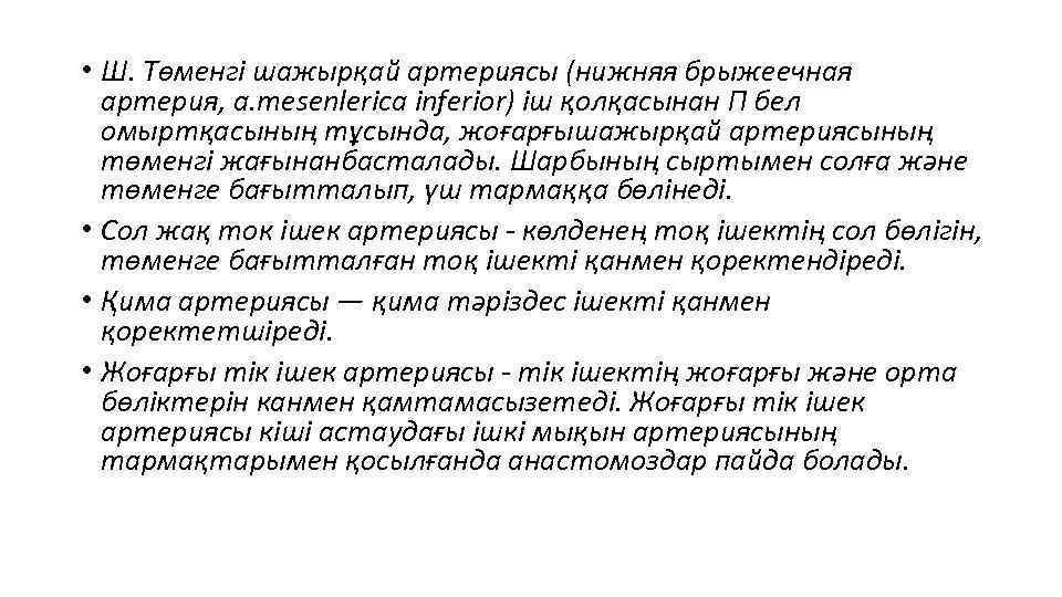  • Ш. Төменгі шажырқай артериясы (нижняя брыжеечная артерия, a. mesenlеrica infеrior) іш қолқасынан