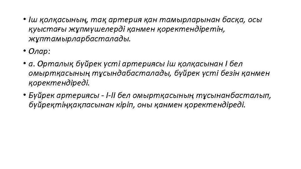  • Іш қолқасының, тақ артерия қан тамырларынан басқа, осы қуыстағы жұпмүшелерді қанмен қоректендіретін,