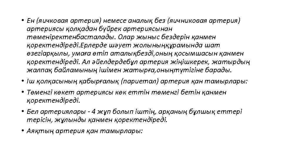  • Ен (яичковая артерия) немесе аналық без (яичниковая артерия) артериясы қолқадан бүйрек артериясынан