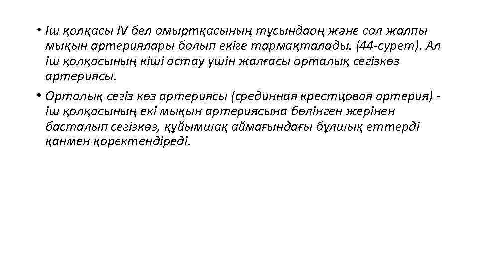  • Іш қолқасы IV бел омыртқасының тұсындаоң және сол жалпы мықын артериялары болып