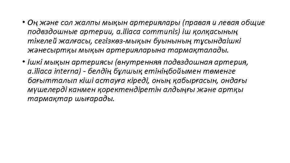  • Оң және сол жалпы мықын артериялары (правая и левая общие подвздошные артерии,