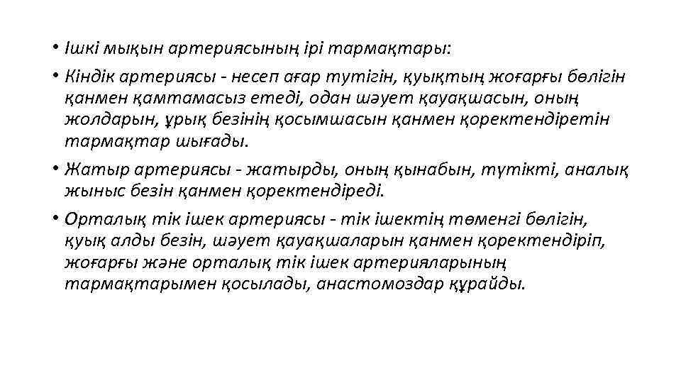  • Ішкі мықын артериясының ірі тармақтары: • Кіндік артериясы - несеп ағар тутігін,