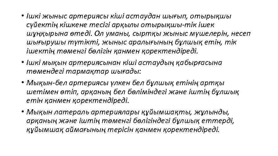 • Ішкі жыныс артериясы кіші астаудан шығып, отырықшы сүйектің кішкене тесігі арқылы отырықшы-тік