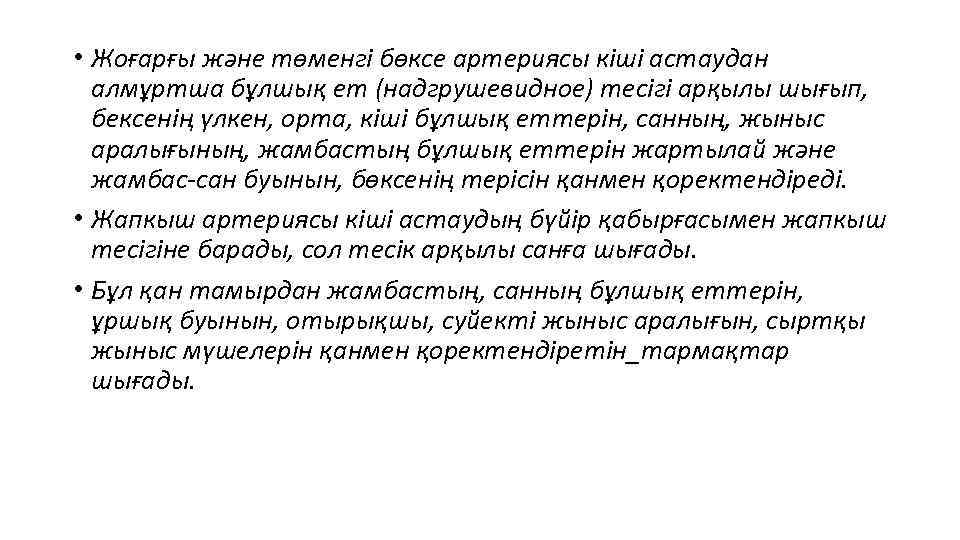  • Жоғарғы және төменгі бөксе артериясы кіші астаудан алмұртша бұлшық ет (надгрушевидное) тесігі