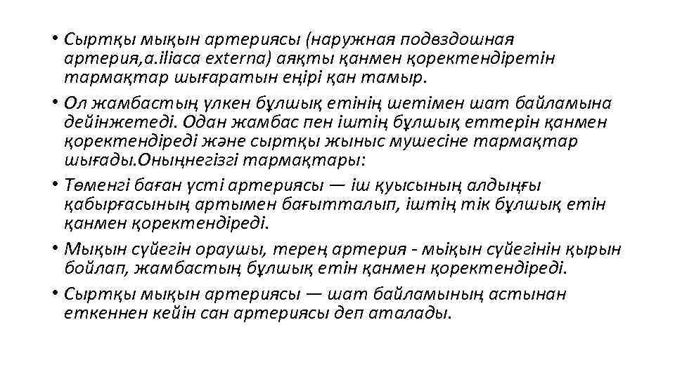  • Сыртқы мықын артериясы (наружная подвздошная артерия, а. iliaca extеrna) аяқты қанмен қоректендіретін