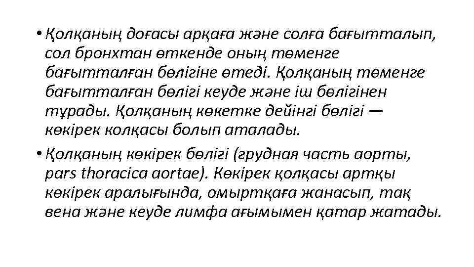 • Қолқаның доғасы арқаға және солға бағытталып, сол бронхтан өткенде оның төменге бағытталған