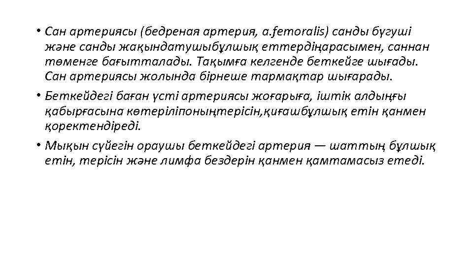  • Сан артериясы (бедреная артерия, a. femoralis) санды бүгуші және санды жақындатушыбұлшық еттердіңарасымен,