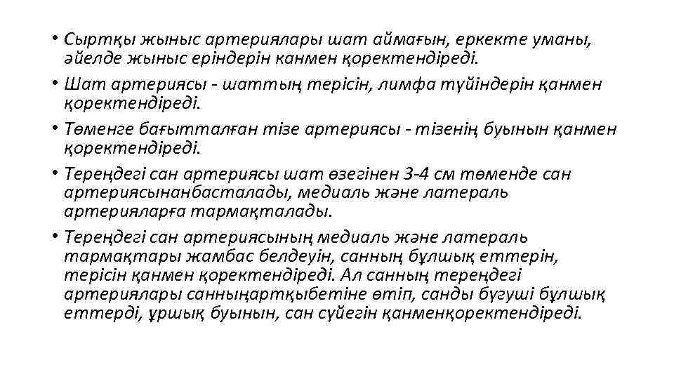  • Сыртқы жыныс артериялары шат аймағын, еркекте уманы, әйелде жыныс еріндерін канмен қоректендіреді.