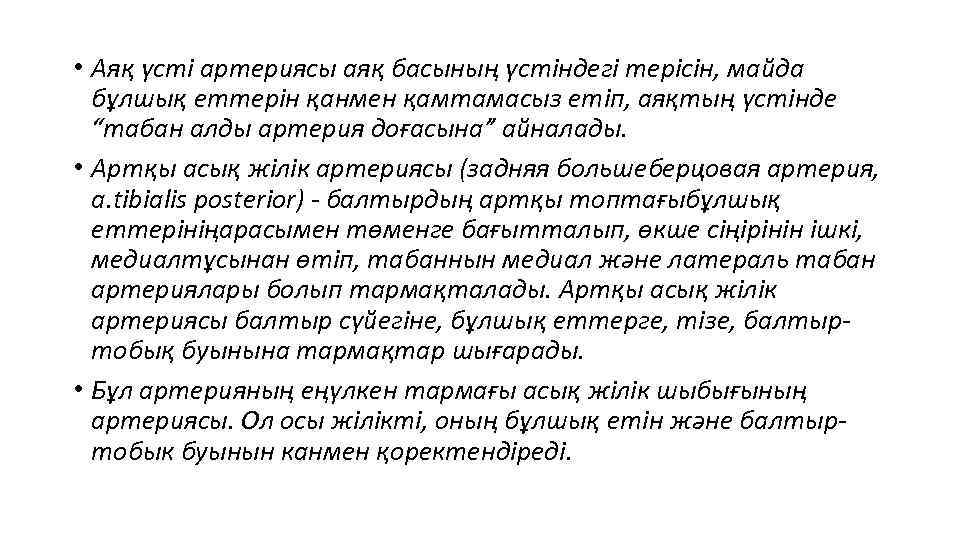  • Аяқ үсті артериясы аяқ басының үстіндегі терісін, майда бұлшық еттерін қанмен қамтамасыз