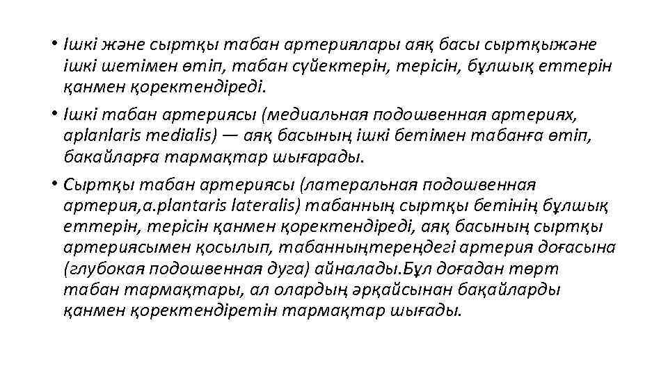  • Ішкі және сыртқы табан артериялары аяқ басы сыртқыжәне ішкі шетімен өтіп, табан
