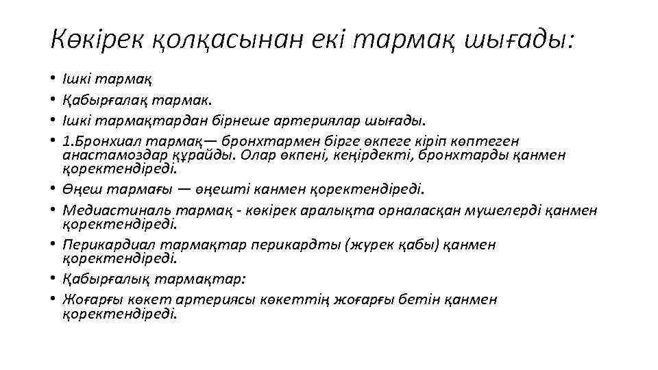 Көкірек қолқасынан екі тармақ шығады: • • • Ішкі тармақ Қабырғалақ тармак. Ішкі тармақтардан