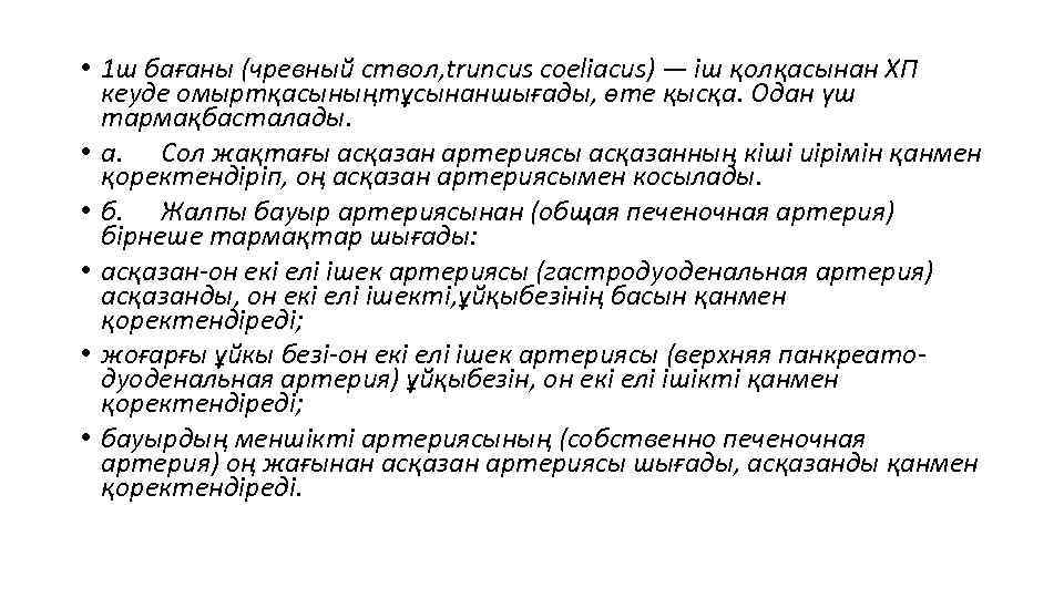  • 1 ш бағаны (чревный ствол, truncus coeliacus) — іш қолқасынан ХП кеуде
