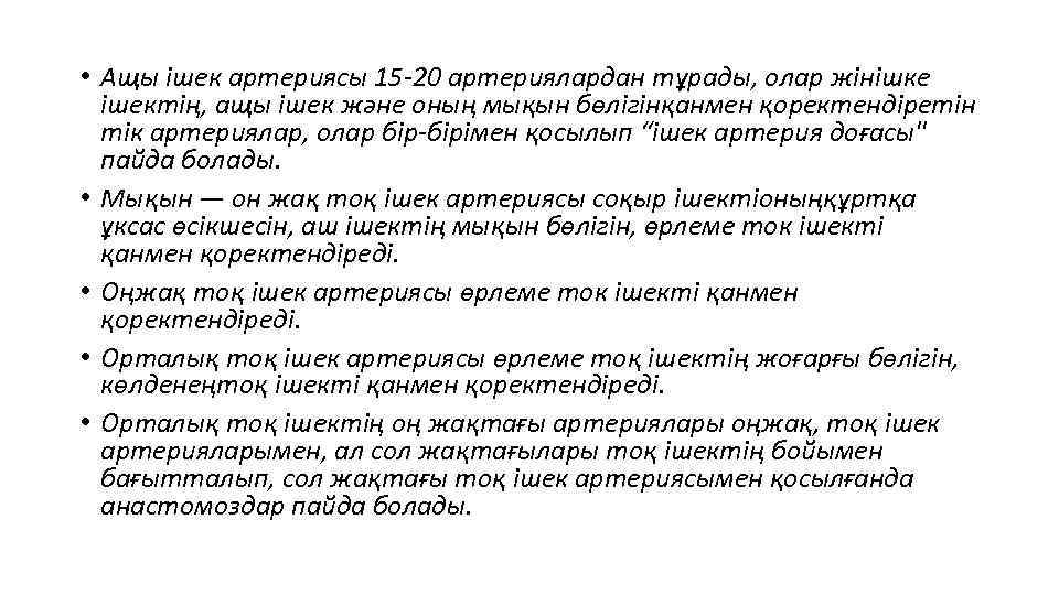  • Ащы ішек артериясы 15 -20 артериялардан тұрады, олар жінішке ішектің, ащы ішек