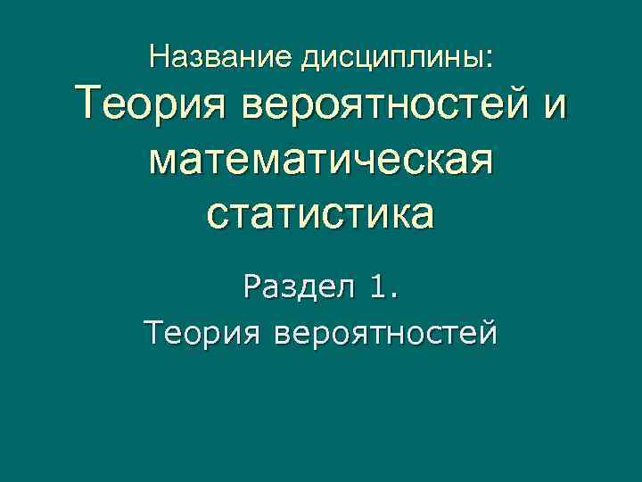 Теория 7 16. Название дисциплины.