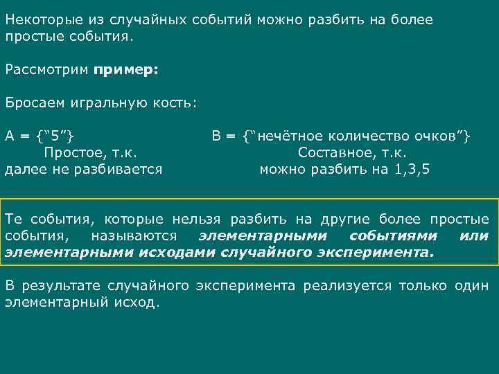 Некоторые из случайных событий можно разбить на более простые события. Рассмотрим пример: Бросаем игральную