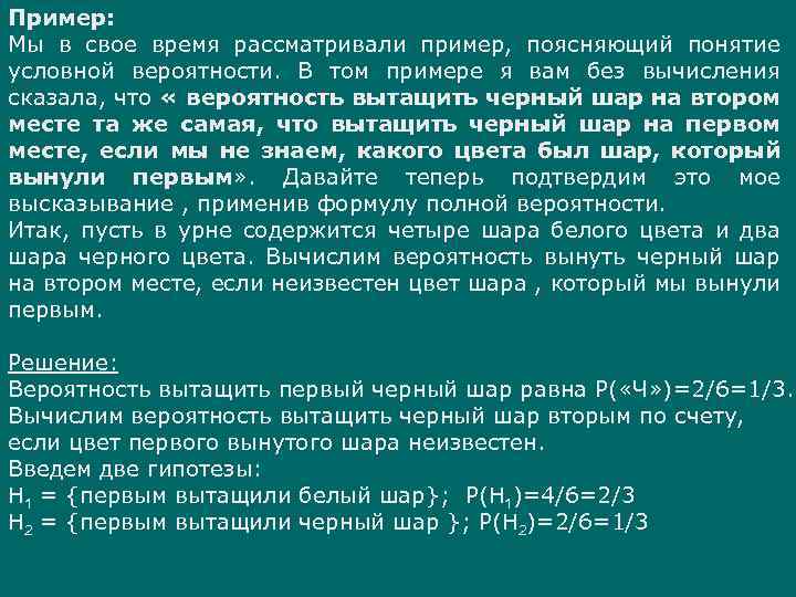 Пример: Мы в свое время рассматривали пример, поясняющий понятие условной вероятности. В том примере