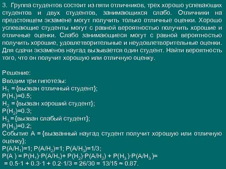 3. Группа студентов состоит из пяти отличников, трех хорошо успевающих студентов и двух студентов,