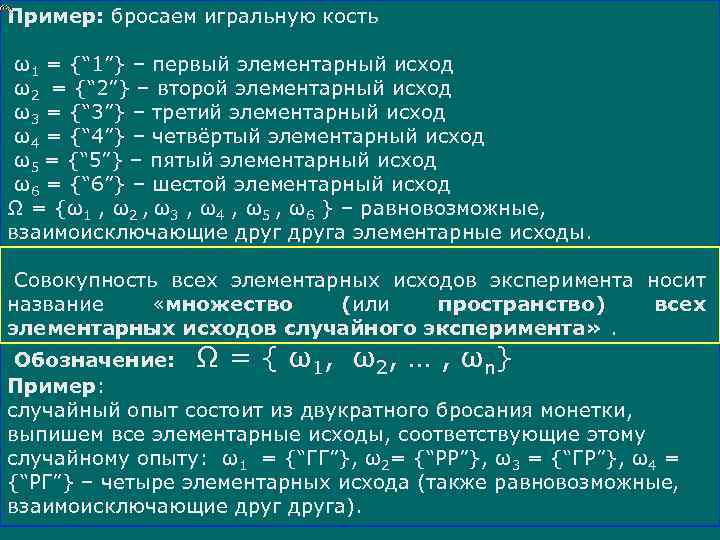 Пример: бросаем игральную кость ω1 = {“ 1”} – первый элементарный исход ω2 =
