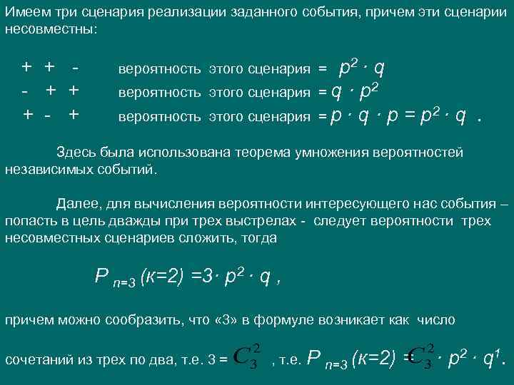 Имеем три сценария реализации заданного события, причем эти сценарии несовместны: + + - +