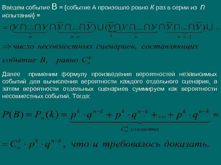Введем событие В = {событие А произошло ровно к раз в серии из испытаний}