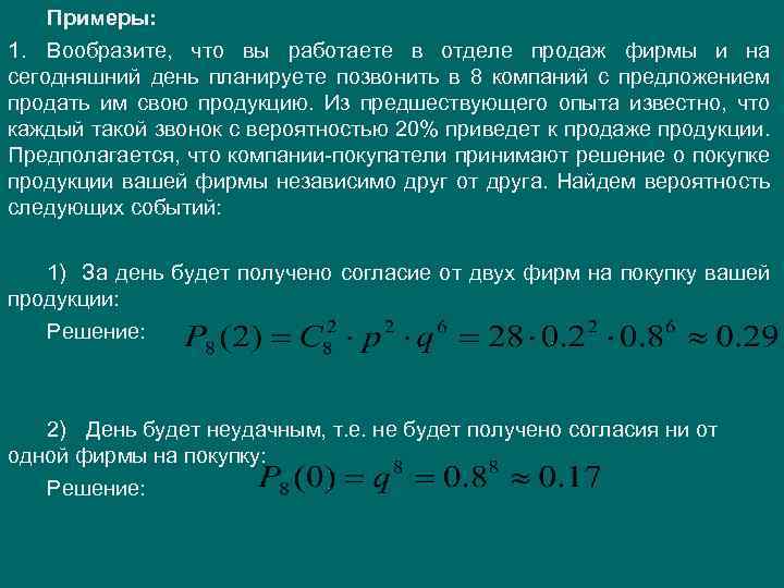 Примеры: 1. Вообразите, что вы работаете в отделе продаж фирмы и на сегодняшний день