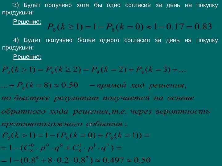 3) Будет получено хотя бы одно согласие за день на покупку продукции: Решение: 4)