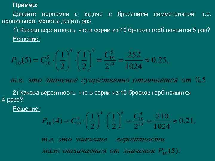 Пример: Давайте вернемся к задаче с бросанием симметричной, т. е. правильной, монеты десять раз.