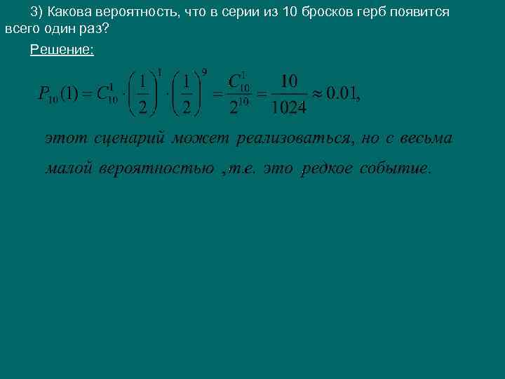3) Какова вероятность, что в серии из 10 бросков герб появится всего один раз?