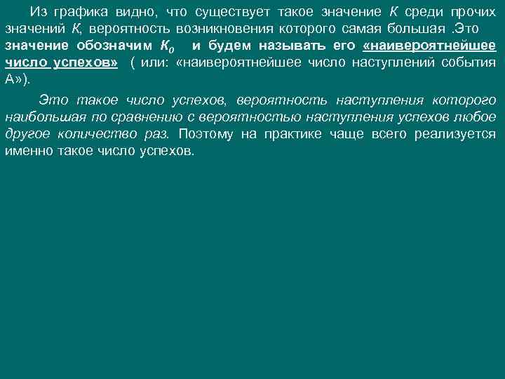 Из графика видно, что существует такое значение К среди прочих значений К, вероятность возникновения