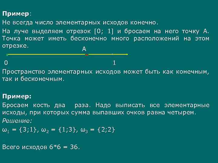  Пример: Не всегда число элементарных исходов конечно. На луче выделяем отрезок [0; 1]