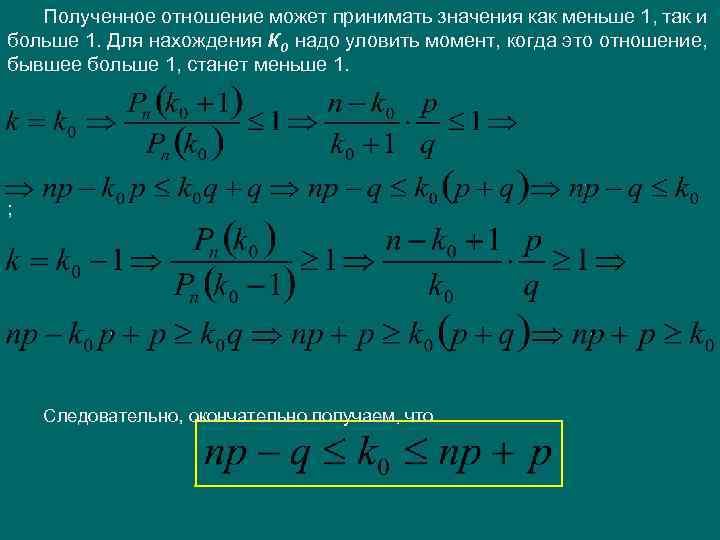Полученное отношение может принимать значения как меньше 1, так и больше 1. Для нахождения