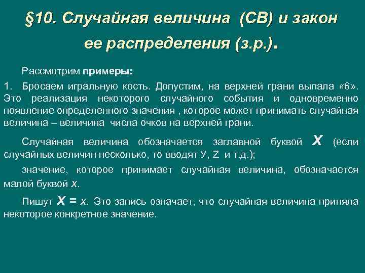 § 10. Случайная величина (СВ) и закон ее распределения (з. р. ). Рассмотрим примеры: