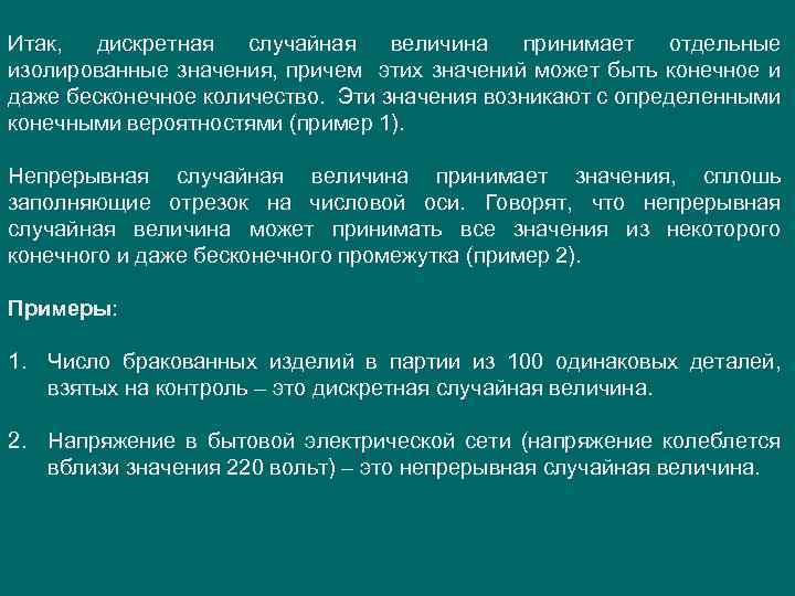 Итак, дискретная случайная величина принимает отдельные изолированные значения, причем этих значений может быть конечное