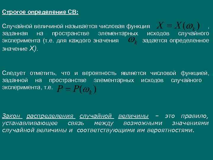 Строгое определение СВ: Случайной величиной называется числовая функция , заданная на пространстве элементарных исходов