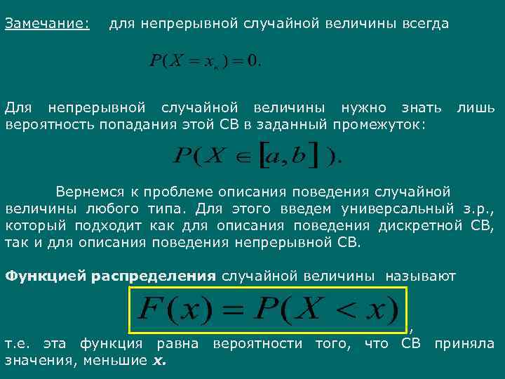 Замечание: для непрерывной случайной величины всегда Для непрерывной случайной величины нужно знать лишь вероятность